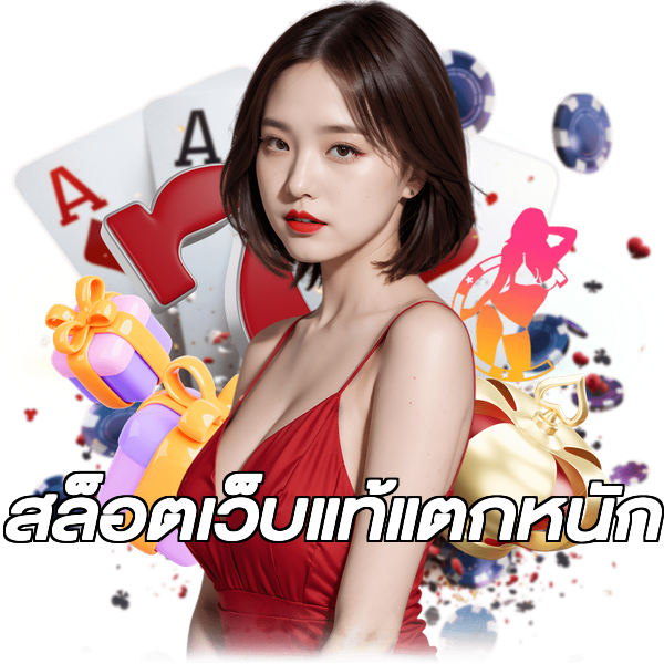 สล็อตเว็บแท้แตกหนัก