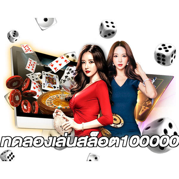 ทดลองเล่นสล็อต100000