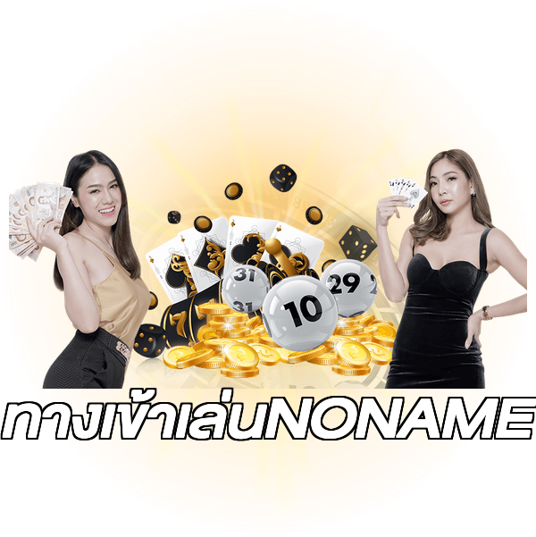 ทางเข้าเล่นNONAME