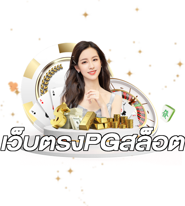 เว็บตรงPGสล็อต