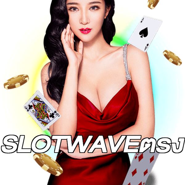 SLOTWAVEตรง