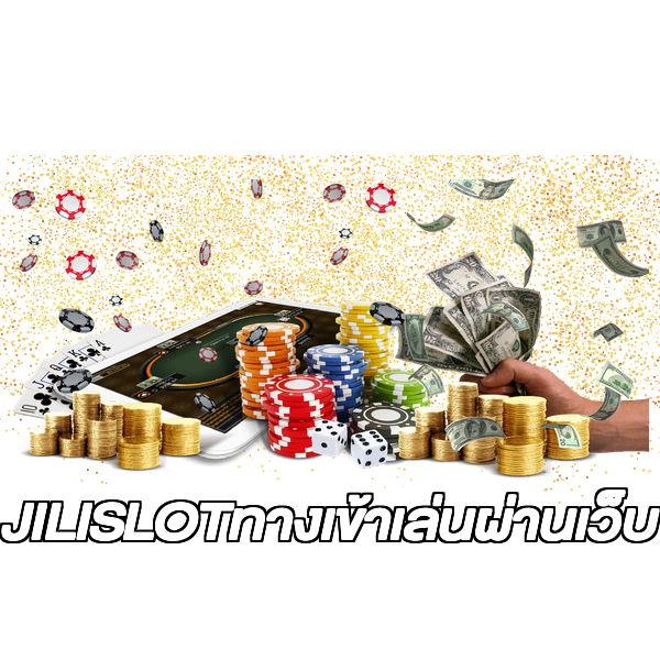 JILISLOTทางเข้าเล่นผ่านเว็บ