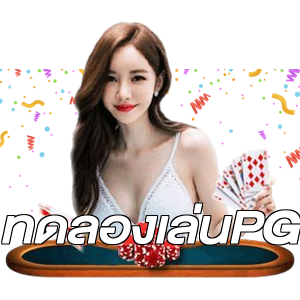 ทดลองเล่นPG