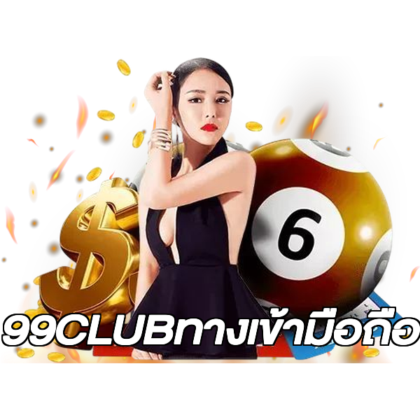 99CLUBทางเข้ามือถือ