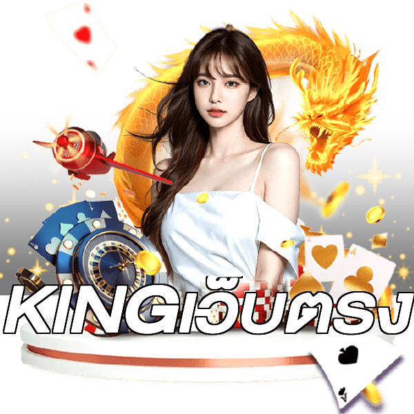 KINGเว็บตรง