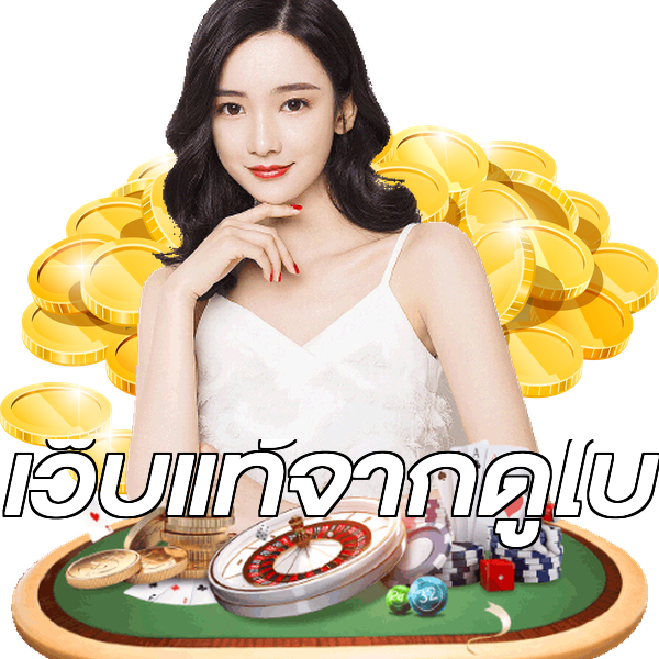 เว็บแท้จากดูไบ