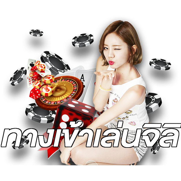 ทางเข้าเล่นจิลิ