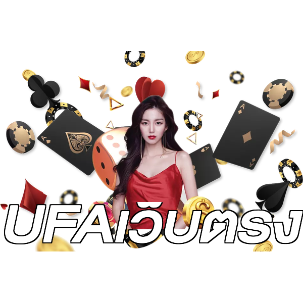 UFAเว็บตรง